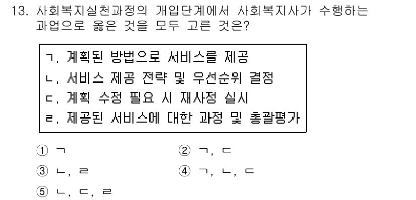 사회복지사_1급(2교시) 2020년 13번 - 정답과 핵심 포인트를 검수 중인 기출문제
