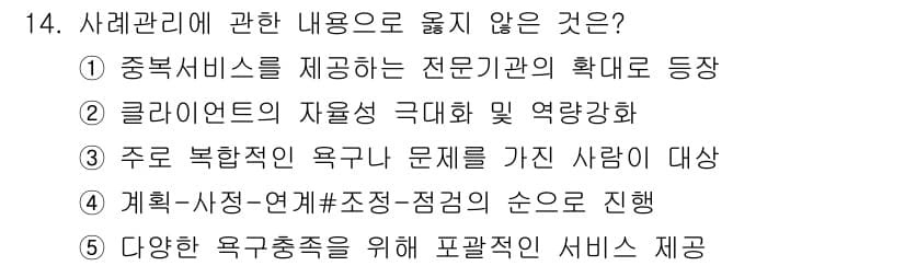 사회복지사_1급(2교시) 2020년 14번 - 4번은 사례관리의 핵심 원칙에 맞지 않습니다. 사례관리는 개인 맞춤형 접... 에 관한 핵심 기출문제