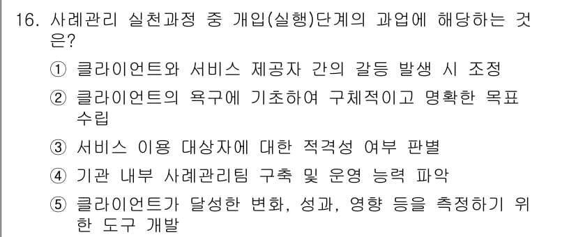 사회복지사_1급(2교시) 2020년 16번 - 정답인 이유: 클라이언트와 서비스 제공자 간의 갈등 발생 시 조정은 사회... 에 관한 핵심 기출문제