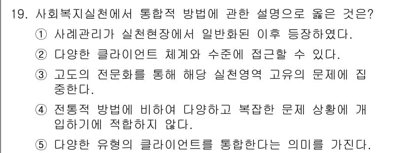 사회복지사_1급(2교시) 2020년 19번 - 정답과 핵심 포인트를 검수 중인 기출문제