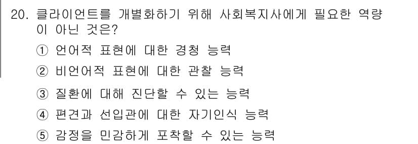 사회복지사_1급(2교시) 2020년 20번 - 정답과 핵심 포인트를 검수 중인 기출문제