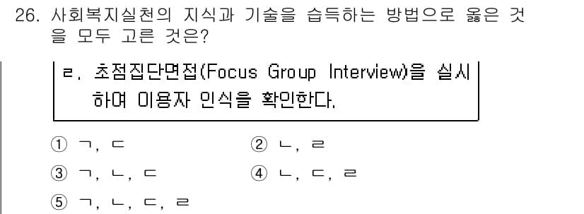 사회복지사_1급(2교시) 2020년 26번 - 5번이 정답인 이유는 초점 집단 면접(Focus Group Intervi... 에 관한 핵심 기출문제