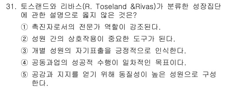 사회복지사_1급(2교시) 2020년 31번 - . 공감과 지지를 얻기 위해 동질성을 높은 성원으로 구성한다.

해설: ... 에 관한 핵심 기출문제