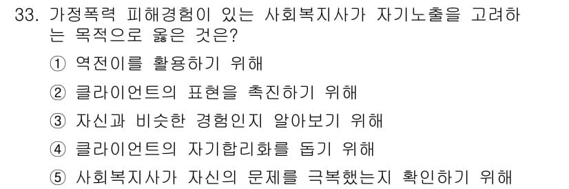 사회복지사_1급(2교시) 2020년 33번 - 정답과 핵심 포인트를 검수 중인 기출문제