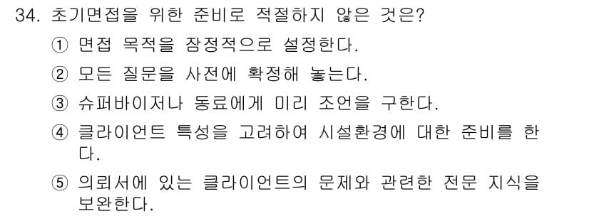 사회복지사_1급(2교시) 2020년 34번 - 정답과 핵심 포인트를 검수 중인 기출문제