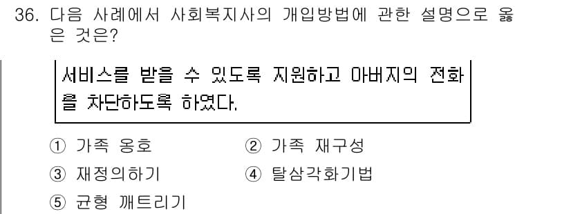 사회복지사_1급(2교시) 2020년 36번 - . 서비스는 고객의 필요에 맞춰 제공되어야 하며, 개인 정보 보호는 필수... 에 관한 핵심 기출문제