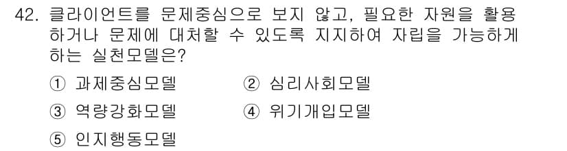 사회복지사_1급(2교시) 2020년 42번 - 정답인 3번 심리사회모델은 개인의 심리적, 사회적 요인이 문제 해결에 미... 에 관한 핵심 기출문제