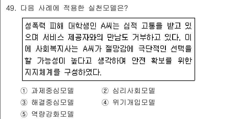 사회복지사_1급(2교시) 2020년 49번 - 정답과 핵심 포인트를 검수 중인 기출문제