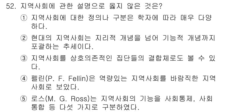 사회복지사_1급(2교시) 2020년 52번 - 로스(M.G. Ross)는 지역사회의 기능을 사회통합, 사회지탱으로 설명... 에 관한 핵심 기출문제