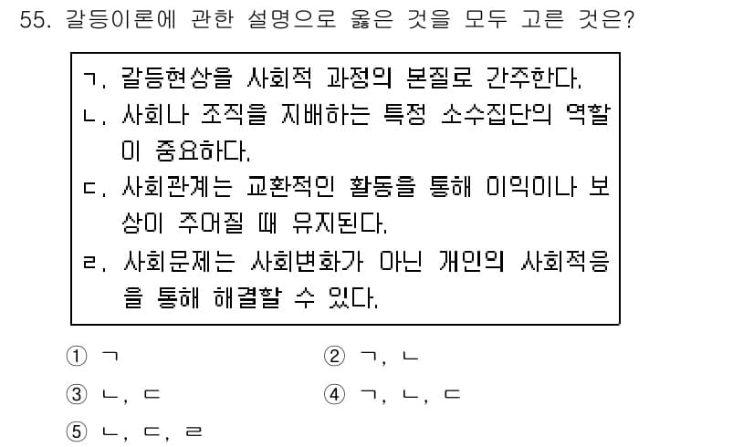 사회복지사_1급(2교시) 2020년 55번 - . 

해설: 갈등이론은 사회적 과정에서 발생하는 불균형과 대립을 강조한... 에 관한 핵심 기출문제