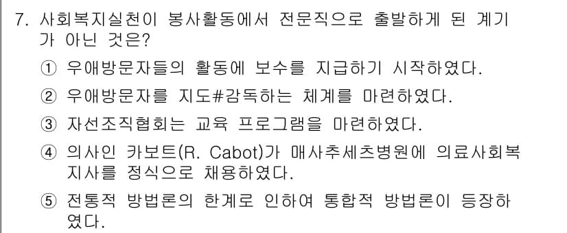 사회복지사_1급(2교시) 2020년 7번 - 정답과 핵심 포인트를 검수 중인 기출문제