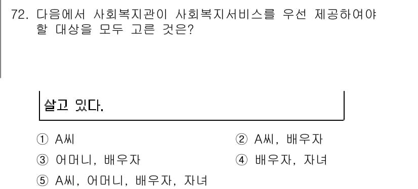 사회복지사_1급(2교시) 2020년 72번 - 정답과 핵심 포인트를 검수 중인 기출문제