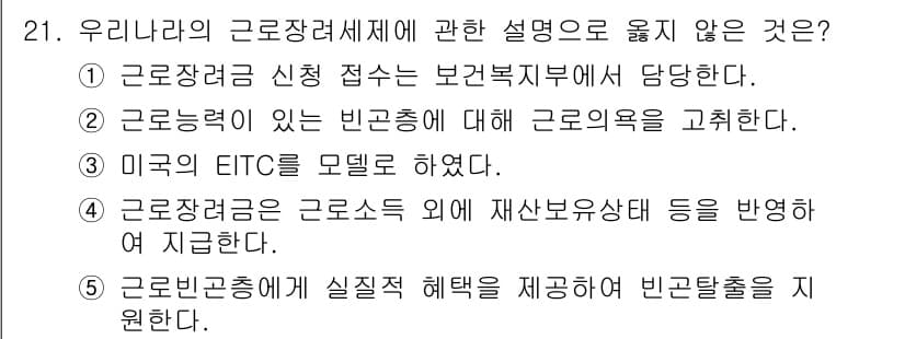 사회복지사_1급(3교시)(구) 2020년 21번 - 정답과 핵심 포인트를 검수 중인 기출문제