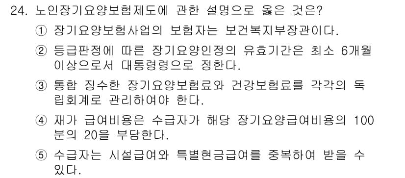 사회복지사_1급(3교시)(구) 2020년 24번 - 3번은 통합 적인 장기요양보험제도의 운영과 건강보험의 독립적 관리가 필요... 에 관한 핵심 기출문제