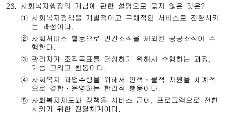 사회복지사_1급(3교시)(구) 2020년 26번 - . 사회복지 활동은 민간조직을 제외한 공공조직의 활동을 의미한다는 설명이... 에 관한 핵심 기출문제