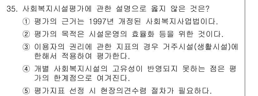사회복지사_1급(3교시)(구) 2020년 35번 - 정답과 핵심 포인트를 검수 중인 기출문제