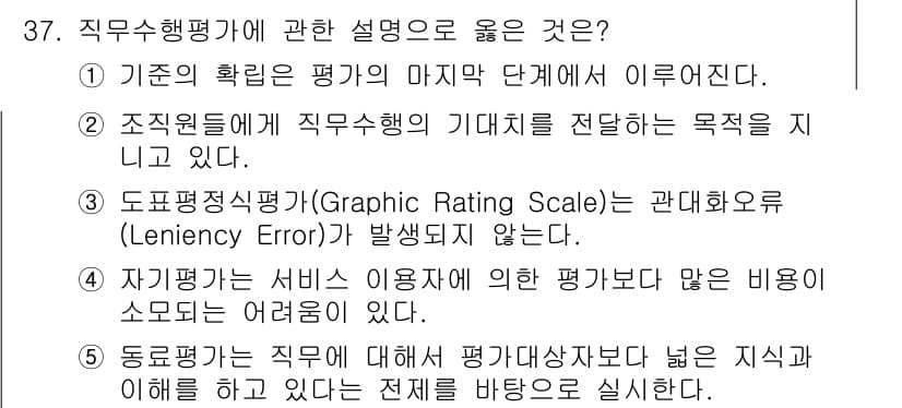 사회복지사_1급(3교시)(구) 2020년 37번 - 정답 2를 선택한 이유는, 직무수행에 대한 평가가 명확히 정의된 목적과 ... 에 관한 핵심 기출문제
