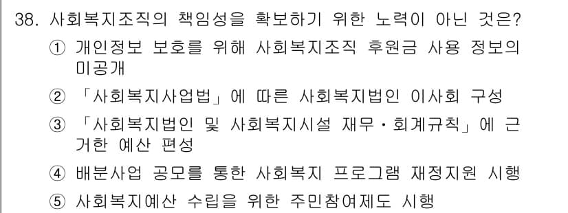 사회복지사_1급(3교시)(구) 2020년 38번 - 정답과 핵심 포인트를 검수 중인 기출문제