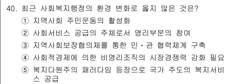 사회복지사_1급(3교시)(구) 2020년 40번 - 정답과 핵심 포인트를 검수 중인 기출문제
