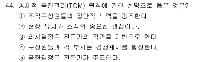 사회복지사_1급(3교시)(구) 2020년 44번 - 정답인 이유: TQM(총체적 품질 관리)은 조직 구성원 모두의 참여와 협... 에 관한 핵심 기출문제
