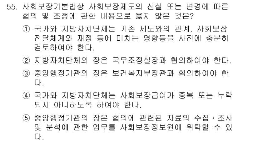 사회복지사_1급(3교시)(구) 2020년 55번 - 정답 2번은 중앙행정기관이 장기 보건복지부 장관과 협의해야 한다는 내용이... 에 관한 핵심 기출문제