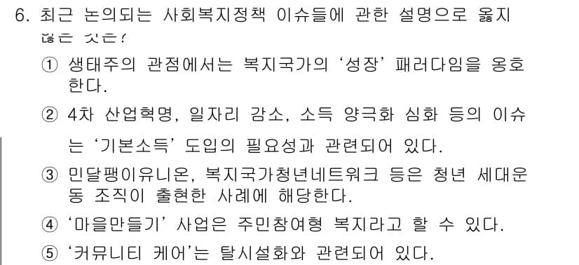 사회복지사_1급(3교시)(구) 2020년 6번 - . 

사회복지정책의 '성장' 패러다임은 생태학적 관점에서 복지 국가의 ... 에 관한 핵심 기출문제
