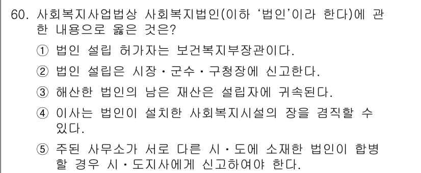사회복지사_1급(3교시)(구) 2020년 60번 - 정답 4번은 사회복지시설의 장이 법인에 대한 권한과 책임을 가지며, 법인... 에 관한 핵심 기출문제