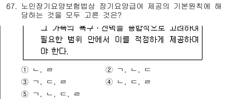사회복지사_1급(3교시)(구) 2020년 67번 - 노인장기요양보험법은 장기요양급여 제공의 기본 원칙으로 수급자의 필요에 따... 에 관한 핵심 기출문제