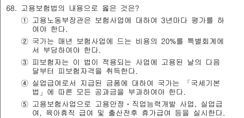 사회복지사_1급(3교시)(구) 2020년 68번 - 고용보험법은 근로자의 실업을 예방하고 지원하기 위해 다양한 장치를 마련하... 에 관한 핵심 기출문제