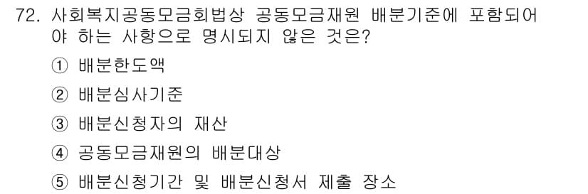 사회복지사_1급(3교시)(구) 2020년 72번 - 사회복지노동공동모금회에서 정하는 배분기준에는 배분대상의 재산이나 esta... 에 관한 핵심 기출문제