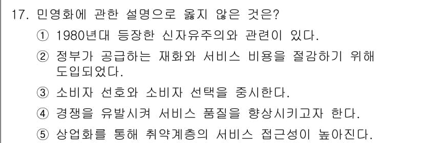 사회복지사_1급(3교시) 2020년 17번 - 민영화에 관한 설명 중에서 5번이 정답인 이유는, "경쟁을 유발시켜 서비... 에 관한 핵심 기출문제