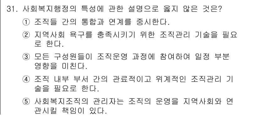 사회복지사_1급(3교시) 2020년 31번 - 정답인 4번은 사회복지조직의 관리는 조직의 운영을 지속적으로 유지해야 한... 에 관한 핵심 기출문제
