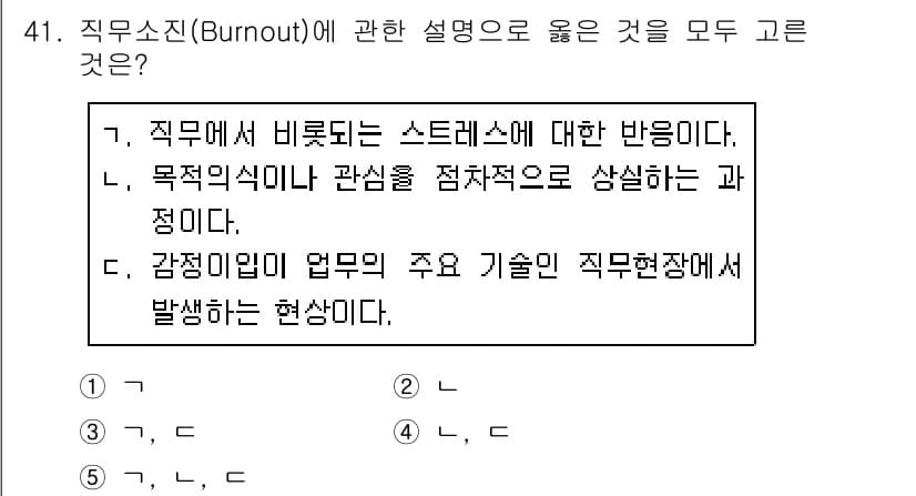 사회복지사_1급(3교시) 2020년 41번 - 직무소진(Burnout)은 주로 직무 스트레스와 관련된 정신적, 정서적 ... 에 관한 핵심 기출문제