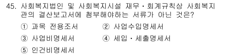사회복지사_1급(3교시) 2020년 45번 - 사회복지법인 및 사회복지시설 재무·회계규칙상 사회복지관의 결산보고서에 포... 에 관한 핵심 기출문제