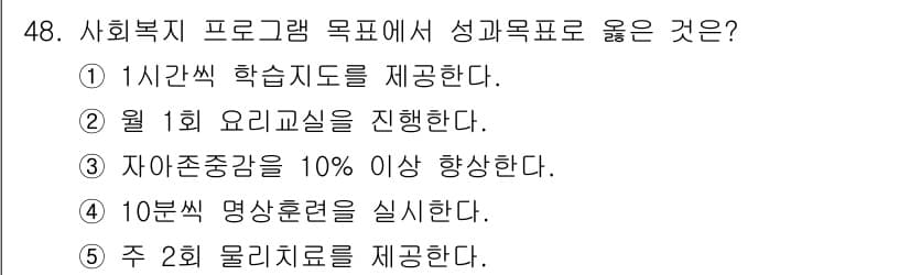 사회복지사_1급(3교시) 2020년 48번 - 정답과 핵심 포인트를 검수 중인 기출문제