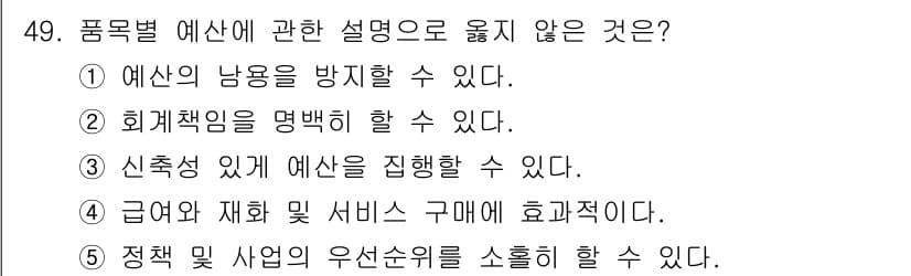 사회복지사_1급(3교시) 2020년 49번 - 신축성이 있는 예산은 자원의 효율적 배분을 위한 전략으로, 예산 집행의 ... 에 관한 핵심 기출문제