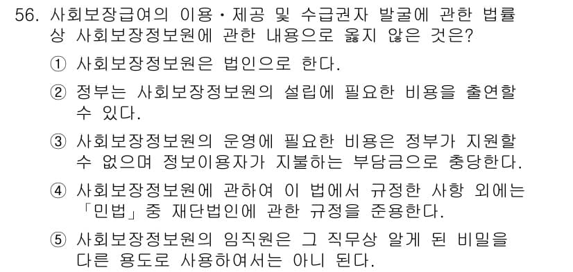 사회복지사_1급(3교시) 2020년 56번 - 사회보장정보원 운영에 필요한 비용은 정부가 지원해야 하며, 정보의 보완성... 에 관한 핵심 기출문제