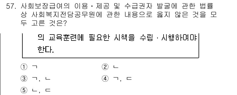 사회복지사_1급(3교시) 2020년 57번 - 정답은 **2**입니다. 사회봉사 및 자원봉사에 관한 법령은 사회복지사의... 에 관한 핵심 기출문제