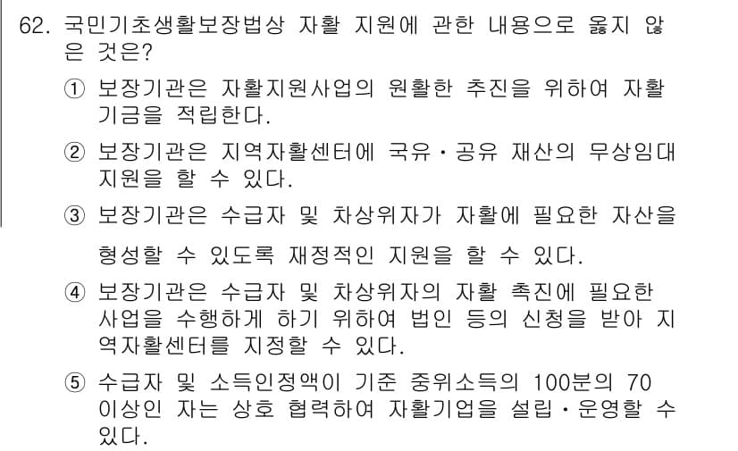 사회복지사_1급(3교시) 2020년 62번 - 5번의 선택지는 “보장기관은 수급자 및 차상위자의 주거지에 따라 형성할 ... 에 관한 핵심 기출문제