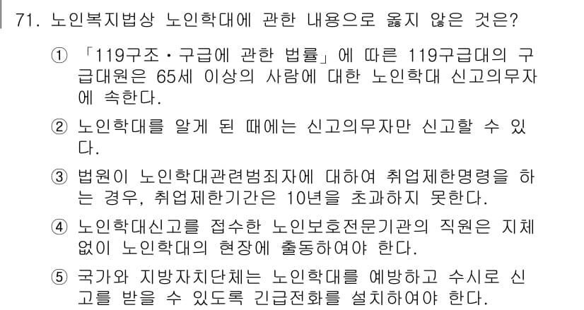 사회복지사_1급(3교시) 2020년 71번 - . 노인복지법을 적용받는 노인학대는 신고할 수 있다.

해설: 노인학대와... 에 관한 핵심 기출문제