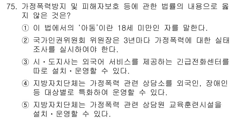사회복지사_1급(3교시) 2020년 75번 - . 

국가인권위원회 위원장의 임기는 3년이지만, 가정폭력 관련 법률은 ... 에 관한 핵심 기출문제