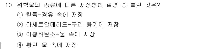 소방설비산업기사(전기) 2018년 10번 - 정답인 ② 아세틸렌-구리 용기에 저장은 아세틸렌의 특성상 구리와의 반응으... 에 관한 핵심 기출문제