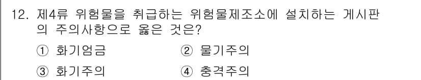 소방설비산업기사(전기) 2018년 12번 - 정답은 1) 화기엄금입니다. 제4류 위험물은 화재와 폭발 위험이 크므로,... 에 관한 핵심 기출문제