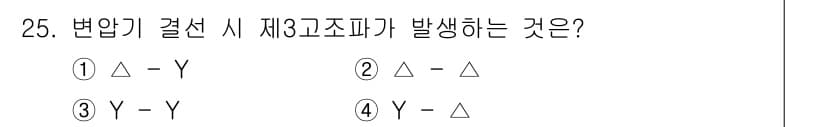 소방설비산업기사(전기) 2018년 25번 - 변압기 결선 시 제3고조파는 변압기의 위상 각에 따라 발생할 수 있습니다... 에 관한 핵심 기출문제