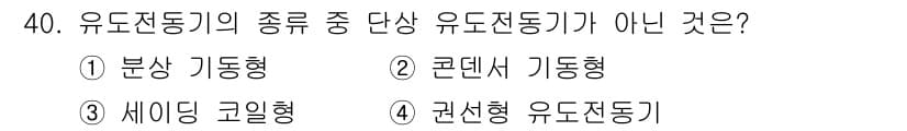 소방설비산업기사(전기) 2018년 40번 - 정답과 핵심 포인트를 검수 중인 기출문제