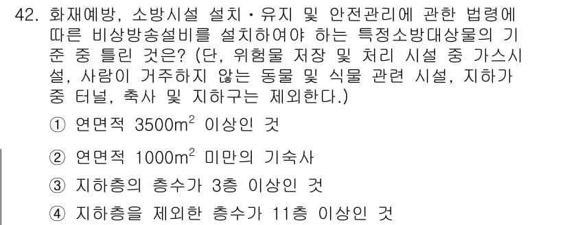 소방설비산업기사(전기) 2018년 42번 - 정답 2번은 "연면적 1000㎡ 미만의 기속사항"으로, 소방설비법의 규정... 에 관한 핵심 기출문제