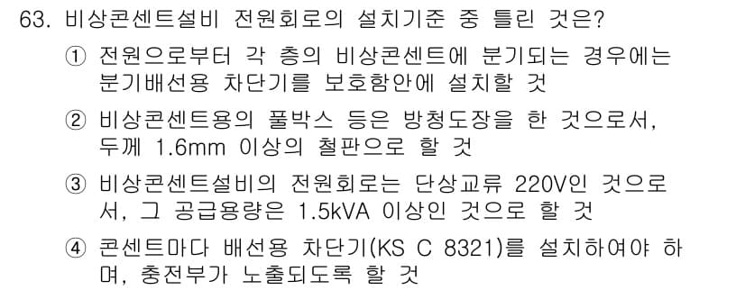 소방설비산업기사(전기) 2018년 63번 - 비상콘센트설비 전원회로의 설계 기준을 명확히 정리할 수 있습니다. 220... 에 관한 핵심 기출문제
