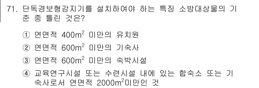 소방설비산업기사(전기) 2018년 71번 - 단독경보형 감지기를 설치해야 하는 기준은 특정 대상물의 연면적에 따라 다... 에 관한 핵심 기출문제