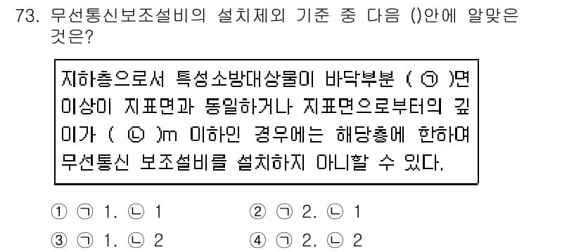 소방설비산업기사(전기) 2018년 73번 - 정답이 2인 이유는, 특정 소방대상물의 바닥부문이 요구되는 깊이를 충족하... 에 관한 핵심 기출문제