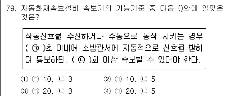소방설비산업기사(전기) 2018년 79번 - 정답 3번이 맞는 이유는, 자동신호를 통해 소방관이 동작하게 되는 경우,... 에 관한 핵심 기출문제